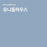 유니돔하우스 | 평면도