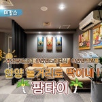 안양마사지 안양동 팜타이로 마캉스🏖️ https://www.makangs.com/shop.php?code=4034 안양 안양동에 위치한 팜타이! 안양 안양동 안양역 도보... 
