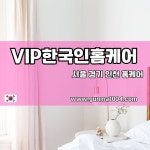 서울 경기 인천VIP홈케어