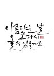 calligraphy_아름다운 날 또다시 올 수 있을까요 | Calligraphy art, Calligraphy, Poems