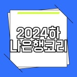 2024하나은행코리아컵 무료중계 다시보기 8강대진표 완성 및 일정