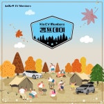 [기아자동차 할인/이벤트] Kia EV Members 캠프데이 Kia EV Members 고객만을 위한 특별한 캠핑 프로그램을 준비했습니다. 가을의 정취를... 