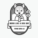 [오늘의 빛: 오늘은 날] 개처럼 일하는 날 WORK LIKE A DOG DAY 8월 5일, 오늘은 개처럼 일하는 날입니다. 정말 이런 날이 있을까 싶지만 실제로... 