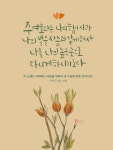 주 여호와는 나의 힘이시라 - 2024 | 성경, 성경 구절, 구절