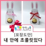[찬진교육] 초콜릿 포장 도안 / 초콜릿 포장방법 / 발렌타인데이 초콜릿 포장 / 유치원 어린이집 발렌타인데이 선물 : 네이버 블로그 | 발렌타인데이... 