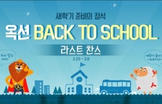 새학기의 전설 백투더 스쿨 라스트 찬스