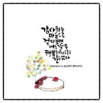 수묵그림-행복한 마음으로 걷다보면 어느 길이든 행복하지 않은 길은 없다(이미지 포함) | 손글씨, 인생 인용구, 행복한
