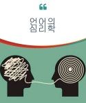 언어의 심리학 언어의 심리학 | Language, Psychology, Movie posters
