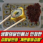 생활의달인에서 인정받은 김밥달인의 ‘계란말이김밥’ 과연 그 맛은? 생활의달인에서 인정한 김밥달인의 ‘계란말이김밥’ 솔직후기... 