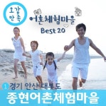 [어촌체험마을 Best 20] ① 경기 안산 대부도 종현어촌체험마을  http://blog.naver.com/koreamof/120190619474