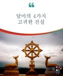 달마의 4가지 고귀한 진실
