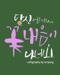 당신에게서꽃내음 | 재미있는 문구, 손글씨, 손글씨 문구