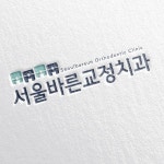 서울바른교정치과 로고 변경 디자인 의뢰 | 서울바른교정치과 | 디자인 의뢰는 라우드소싱