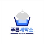 세탁소 티셔츠 로고템플릿 로고메이커 로고폴리