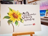 #수채캘리그라피 #해바라기그리기 #펜캘리 #예온캘리