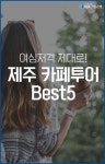여심저격 제대로! 제주 카페투어 Best 5 : 네이버 포스트 | 여행, 여행 가이드, 여행 준비