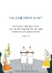 나는 진리를 선포하고 있나요? 나는 진리를 선포하고 있나요?예수님의 십자가 앞에서 도망치고 부인하던 제자들이산헤드린공회 앞. 세상의 권력... 