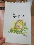 수채일러스트 캘리그라피 | 손글씨, 수채화 엽서, 서체