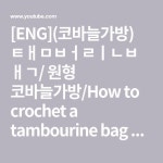 [ENG](코바늘가방) 탬버린백/ 원형 코바늘가방/How to crochet a tambourine bag 한길긴 교차뜨기 - YouTube... 