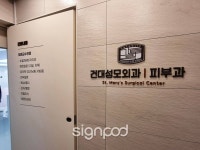 [사인팟] 건대성모외과간판 (사인,사이니지) [사인팟] 건대성모외과간판 (사인,사이니지) | 간판, 사인, 디자인