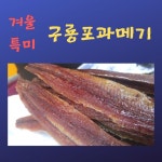#비린내없는과메기#맛좋은 과메기#포항과메기(이미지 포함) | 식품 아이디어