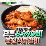 [쿠팡 할인/이벤트] 6천원대로 #춘천닭갈비 를..! #내일뭐먹지 고민중? #초특가 로 만나보세요. – #품절주의 금요일마다 #오늘의초특가 확인!... 