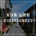 블랙 아이스 방이동 가라오케 문의