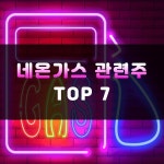 네온가스 관련주 TOP 7 | 반도체 가스, 대장주 | 주식스토커 네온가스 관련주 TOP 7