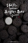 특별한 존재 | 손글씨, 오레오, 격려