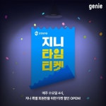 이제 지니가 문화생활까지 책임질게요! 지니 특별회원을 위한 문화예술공연 할인 서비스 지니타임티켓 OPEN! 매주 수요일... 