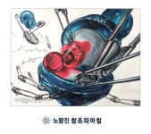 미대입시닷컴 미대입시 실기연재 입시그림 [기초디자인] 자석,옷핀을 소재로한 기초디자인 - 노량진 창조의아침 기초디자인 #창조의아침미술학... 