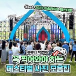 2024년에 ㄱㄱ #2023이슬라이브페스티벌 #이슬라이브페스티벌 #2023이라페 #참이슬 #뮤직페스티벌 #인생샷명소" | 뮤직 페스티벌, 표지