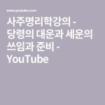 사주명리학강의 - 당령의 대운과 세운의 쓰임과 준비 - YouTube