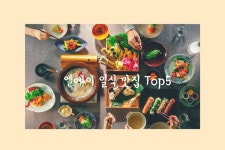 엘에이 일식 맛집 TOP 5 - College Inside 엘에이 일식 맛집 TOP 5