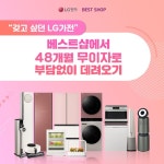 #워너비 premium #LG가전! 48개월 무.이.자로 부담없이 겟하는 방법 1. LG전자 베스트샵에서 내가 원하는 가전상담 받기 2. ... 워너비,LG가전...