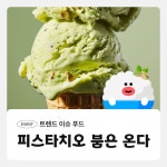 [요기요 이벤트] “핫한 토피맛! #트렌드이슈푸드 – 피스타치오 편” – 할인 이벤트 최신 정보 핫한 토피맛! #트렌드이슈푸드 - 피스타치오... 