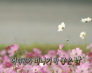 어디론가 떠나기 딱 좋은 날