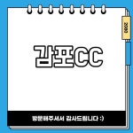 경주 골프존카운티 감포CC 감포제이스CC