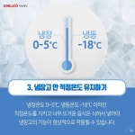 3.냉장고 안 적정온도 유지하기