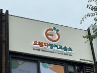 학원 간판 - 오렌지영어교습소