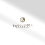 정신건강의학과 의원 로고 디자인 제작 의뢰. 디자인서커스 LOGO design