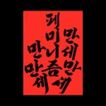 오늘의풍경 | Scenery of Today