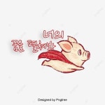 너의 꿈을 펼쳐봐 레드 큐트 돼지 일러스트 비상 폰트 디자인, 꿈, 레드, 큐트 PNG 일러스트 및 PSD 이미지 무료 다운로드 - Pngtree