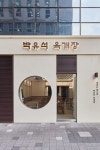 유석인테리어 | [No.3735 박유석육개장] 화이트&우드톤 깔끔한 디자인의 16평 육개장집 인테리어