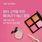 뷰티넘버원 팝업 - 2021
