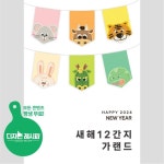 어린이집, 유치원, 2024신년, 새해, 어린이집새해, 유치원새해... 새해활동지 어린이집, 유치원, 2024신년, 새해, 어린이집새해, 유치원새해... 