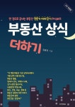 [지식거래소]부동산 상식 더하기