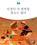 인생이 꼭 완벽할 필요는 없다 인생이 꼭 완벽할 필요는 없다 | 감정, 멋진 문구, 심리학