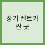 장기 렌트카 싼곳 알아보는 꿀팁 및 가격 비교