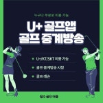 U+ 골프 앱 (모든 통신사 가능), 골프 중계방송보기